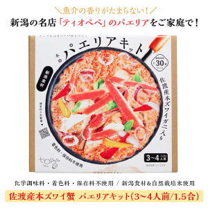 【新型コロナ】\食べて応援!/ペペおじさんのパエリア 佐渡産本ズワイ蟹キット(3〜4人前/1.5合)<ティオペペ>無化調・無添加!お家で食べるお店の味!無農薬野菜・自然栽培米・佐