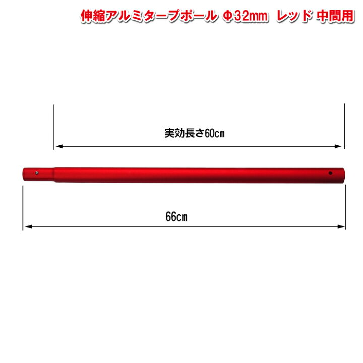 楽天市場 頑張って送料無料 アルミタープポール レッド 中間用 太さ32mm 長さ60cm 村の鍛冶屋 村の鍛冶屋