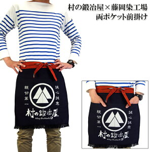 【頑張って送料無料!】村の鍛冶屋×藤岡染工場 両ポケット前掛け帆前掛け47×51cmデニムのように使い込むたびによい風合いに帆布【日本製】