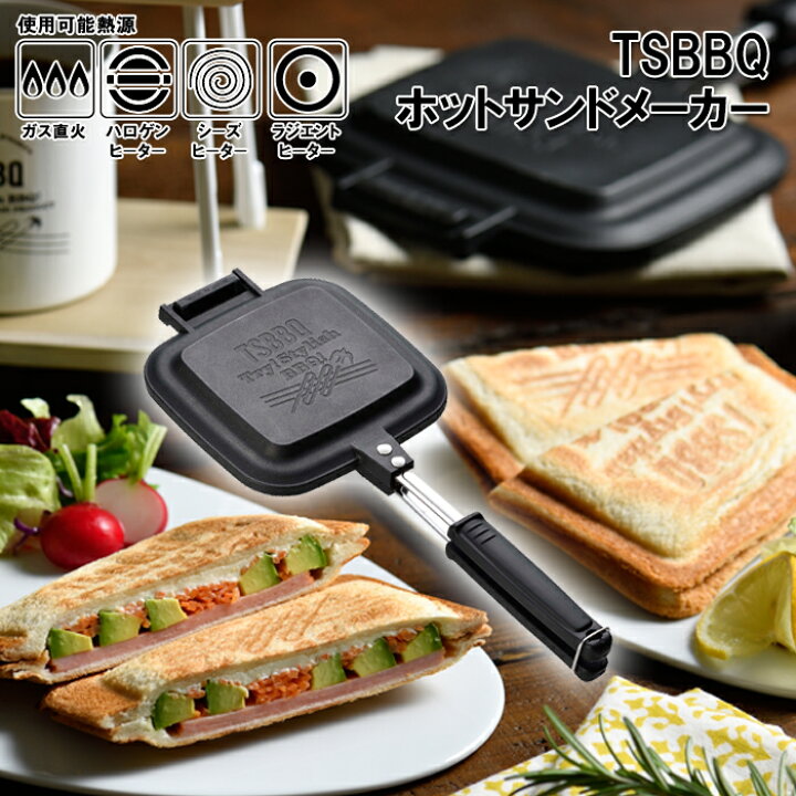 楽天市場 燕三条製 Tsbbq ホットサンドメーカー Tsbbq 004 耳がくっついて中身がでにくい 分離するのでフライパンになるし洗いやすい 炭火 ラジエントok Ih不可 日本製 直火用 耳まで キャンプ アウトドア 頑張って送料無料 村の鍛冶屋