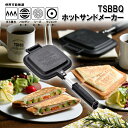 4月17日入荷予定【燕三条製】TSBBQ ホットサンドメーカー（TSBBQ-004）＜ホットサンド 直火用 耳まで キャンプ アウトドア＞耳がくっついて中身が出...