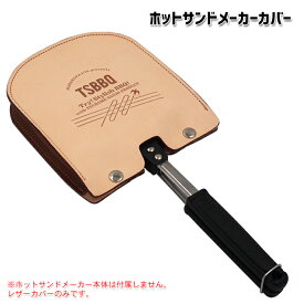 燕三条製】TSBBQ ホットサンドメーカーカバーTSBBQ-008食パンモチーフの専用レザーケースヌメ革使用で使うたびにいい色合いに