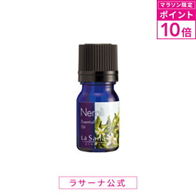 【マラソン限定！P10倍】ラサーナ アロマ 精油 ネロリ エッセンシャル オイル 100% 1ml| ラ サーナ プレゼント 女性 エッセンス la sana アロマオイル lasana らさーな 疲れ 癒しグッズ ラサーナアロマ グッズ リラックス アロマエッセンス アロマグッズ