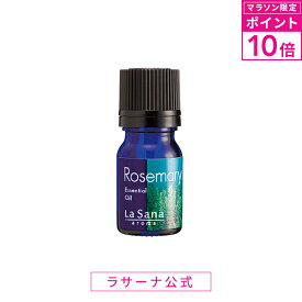 【マラソン限定！P10倍】ラサーナ アロマ 精油 ローズマリー エッセンシャル オイル 100% 5ml|プレゼント 女性 エッセンス アロマオイル グッズ リラックス エッセンシャルオイル 癒し ギフト 香り