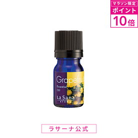 【マラソン限定！P10倍】ラサーナ アロマ 精油 グレープフルーツ エッセンシャル オイル 100% 5ml|プレゼント アロマオイル リラックス 癒し ギフト エッセンシャルオイル グッズ 女性 落ち着く