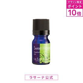 【マラソン限定！P10倍】ラサーナ アロマ 精油 スイート・マジョラム エッセンシャル オイル 100% 3ml| ラ サーナ プレゼント 女性 la sana アロマオイル lasana らさーな 癒しグッズ ラサーナアロマ グッズ リラックス リラックスグッズ アロマグッズ