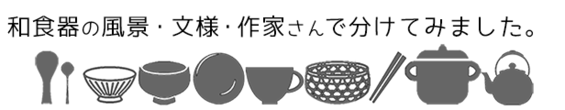 和食器の愉しみ 工芸店ようび
