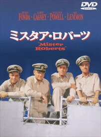 【おまけCL付】新品 ミスタア・ロバーツ 特別版 (DVD) 1000588670