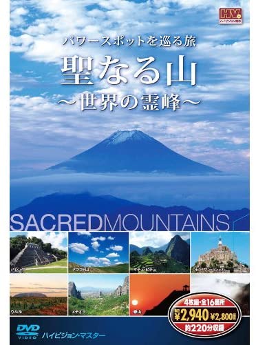 (おまけ付)新品 聖なる山 パワースポットを巡る旅 世界の霊峰 DVD4枚組 (DVD) 4SYD-7000