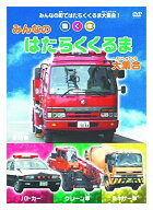 【おまけDVD付】新品 みんなの はたらくくるま 大集合 / (1DVD) ABX-503