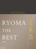 【おまけCL付】新品 NHK大河ドラマ -龍馬伝 総集編 DVD BOX / 福山雅治、香川照之、大森南朋(DVD3枚組) A…