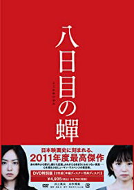 【おまけCL付】新品 八日目の蝉 特別版 / 井上真央、永作博美、小池栄子 (DVD) ASBY-4935-AZ