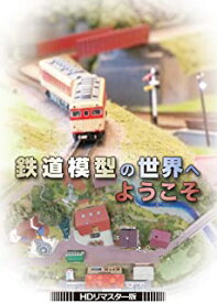 【おまけCL付】新品 鉄道模型の世界へようこそ (HDリマスター版) DVD / 近藤智美, 宮澤雅文, 星野涼子 (DVD) BFTD293