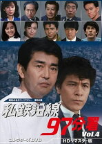 楽天市場】私鉄沿線97分署（CD・DVD）の通販