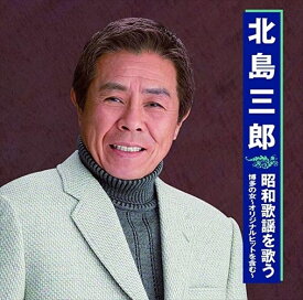 【おまけCL付】新品 北島三郎 昭和歌謡を歌う / (CD) BHST-251