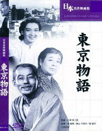 【おまけCL付】新品 東京物語 / (DVD) BUK-011