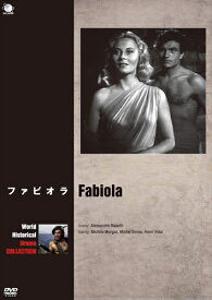 【おまけCL付】新品 ファビオラ / ミシェル・モルガン、ミシェル・シモン (DVD) BWD-2708