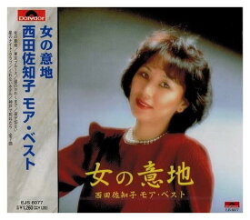 【おまけCL付】新品 西田佐知子 ベスト 女の意地 / 西田佐知子 (CD)EJS-6077