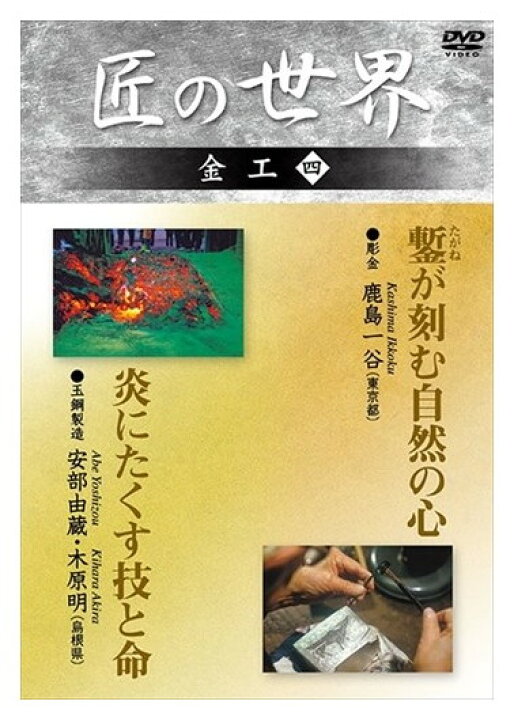 楽天市場】【おまけCL付】新品 匠の世界 金工 4 彫金:鹿島一谷、玉鋼 