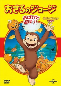 【おまけCL付】新品 おさるのジョージ ベスト・セレクション5 おばけと遊ぼう! (DVD) GNBA1439