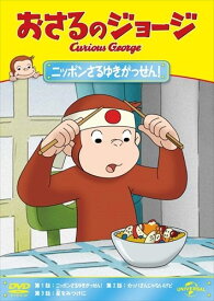 【おまけCL付】新品 おさるのジョージ ニッポンさるゆきがっせん! / (DVD) GNBA2057