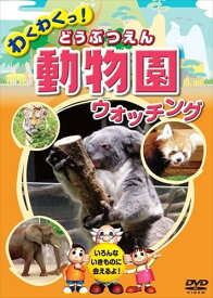 新品 動物園 どうぶつえん ウォッチング / (DVD) KID-1401