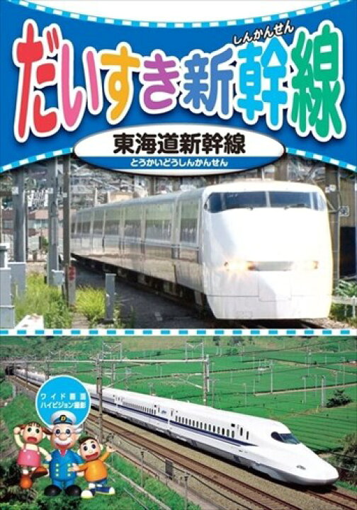 新品 だいすき新幹線3 東海道新幹線 (DVD) KID-1803 ヨコレコ 