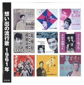 【おまけCL付】新品 想い出の流行歌 1961年(昭和36年) / オムニバス (CD) KLCD-002