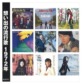 【おまけCL付】新品 想い出の流行歌 1972年(昭和47年) / オムニバス (CD) KLCD-013