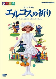 新品 劇団四季 ミュージカル エルコスの祈り / (DVD) NSDS-14477