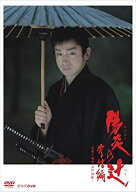 新品 陽炎の辻 完結編 ~居眠り磐音 江戸双紙~ / 山本耕史 中越典子 川村陽介 佐伯泰英 佐藤直紀 (DVD) NS…