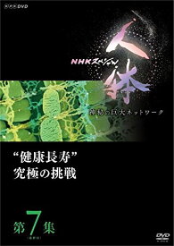 新品 NHKスペシャル 人体 神秘の巨大ネットワーク 第7集(最終回) “健康長寿"究極の挑戦 / (DVD) NSDS-22988