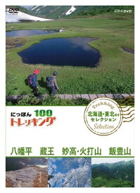 新品 にっぽんトレッキング100 北海道・東北ほか セレクション 八幡平 蔵王 妙高・火打山&飯豊山 / (DVD) NSDS-23360