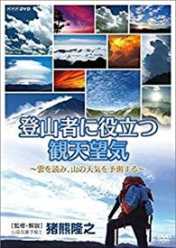 新品 登山者に役立つ観天望気 ～雲を読み、山の天気を予測する～ / (DVD) NSDS-23550