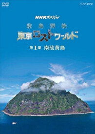 新品 NHKスペシャル 秘島探検 東京ロストワールド 第1集 南硫黄島 / (DVD) NSDS-23657