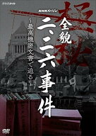 新品 NHKスペシャル 全貌二・二六事件 ～最高機密文書で迫る～ / (DVD) NSDS-24359