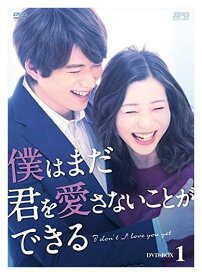 【おまけCL付】新品 僕はまだ君を愛さないことができる DVD-BOX1 / 足立梨花、白洲迅、浅香航大 (DVD) OPSDB720-SPO