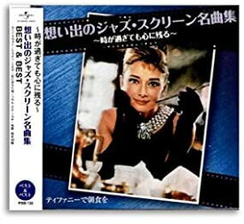 【おまけCL付】新品 想い出のジャズ・スクリーン名曲集 BEST＆BEST / (CD) PBB-132