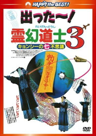 【おまけCL付】新品 霊幻道士3 キョンシーの七不思議 デジタル・リマスター版 (DVD) PHNE300208