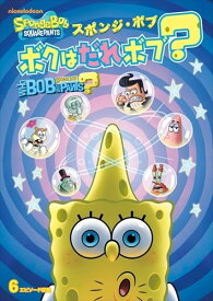 【おまけCL付】新品 スポンジ・ボブ ボクはだれボブ? / (DVD) PJBA1034