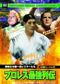 【おまけCL付】新品 プロレス 最強列伝 華麗なる超一流レスラーたち (DVD)RAX-111