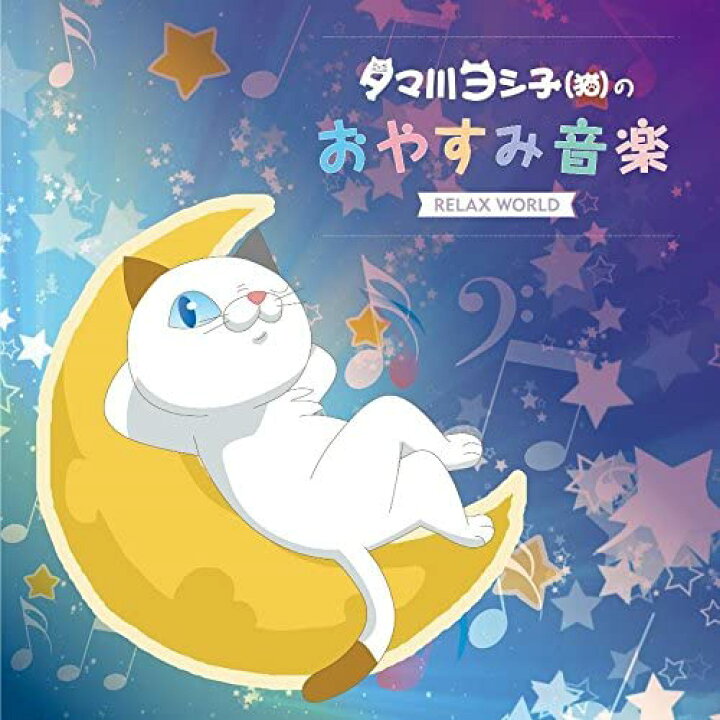 タマ川ヨシ子 猫 Cd Sccd 0510 のおやすみ音楽 オムニバス 高い素材 のおやすみ音楽