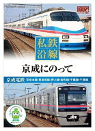 【おまけCL付】新品 私鉄沿線 京成 にのって (DVD) SED-2114