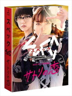 【おまけCL付】新品 SPECサーガ黎明篇 サトリの恋 Blu-ray (Blu-ray) TCBD876