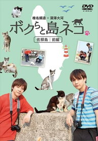 【おまけCL付】新品 「ボクら椎名鯛造、深澤大河と島ネコ。in 佐柳島 前編」 椎名鯛造×深澤大河 / (DVD) TCED4820