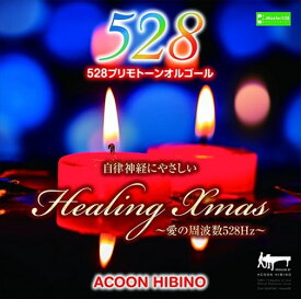 【おまけCL付】新品 ヒーリングXmas ~愛の周波数528Hz~ / (CD) TECH-18493