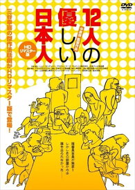 【おまけCL付】新品 12人の優しい日本人(HDリマスター版) / (DVD) THD-20551