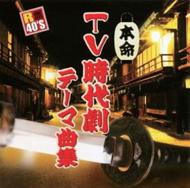 【おまけCL付】新品 R40'S 本命 TV時代劇テーマ曲集/R40'S SURE THINGS!! オムニバス (CD) TKCA-73610