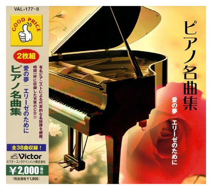 ２枚組CD  ピアノ名曲集　愛の夢、エリーゼのために