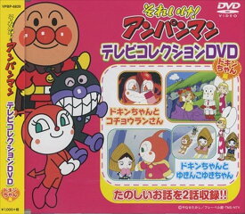 新品 それいけ ! アンパンマン テレビコレクションDVD ドキンちゃん 編 / (DVD) VPBP-6829